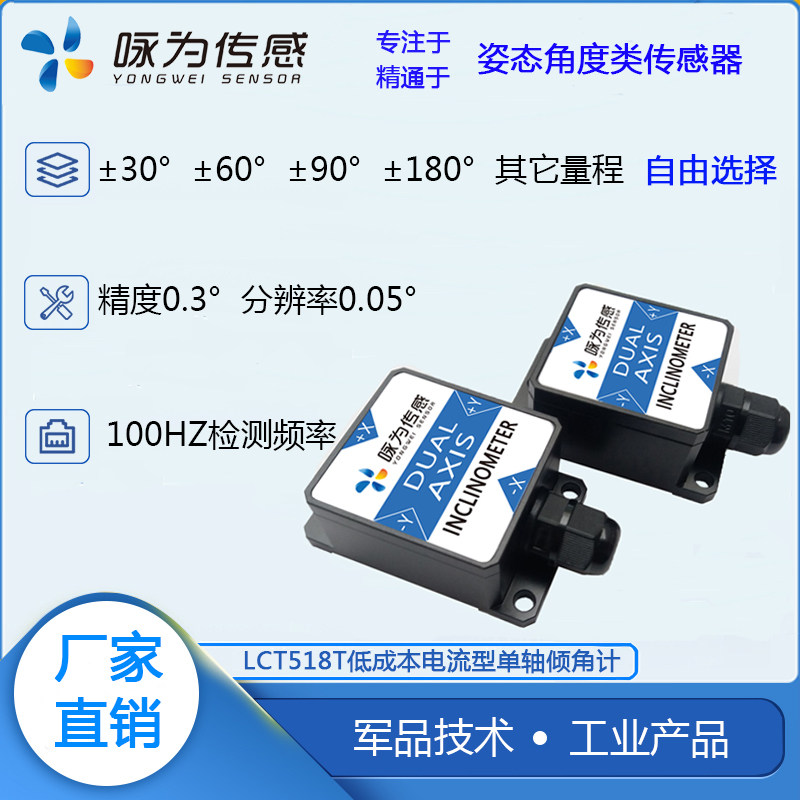 LCT518T电流型单轴倾角传感器倾斜角度仪模拟量4~20mA低成本