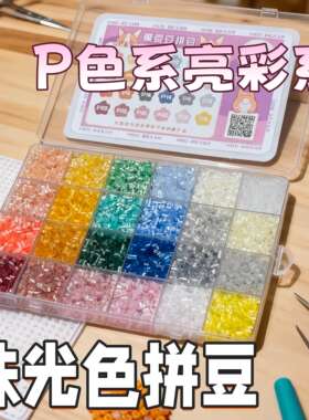 珠光色拼豆P亮彩系融合补充包1000粒袋装手工DIY立体拼图材料益智