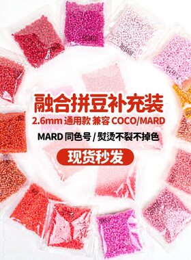 221色2.6mm通用融合拼豆补充包