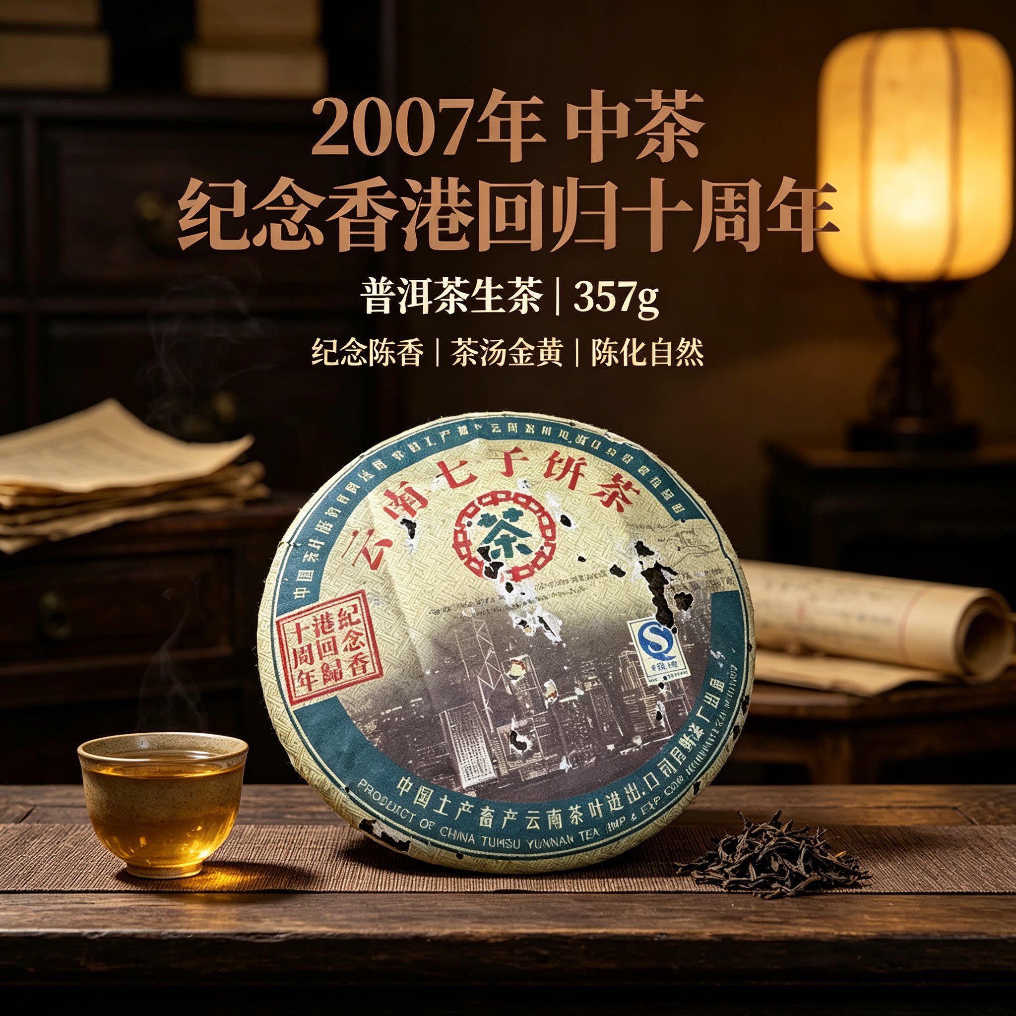 2007年中茶纪念香港回归十周普洱