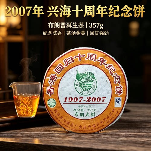 2007年兴海十周年纪念布朗普洱生茶357g蜜香高扬茶汤琥珀金黄汤