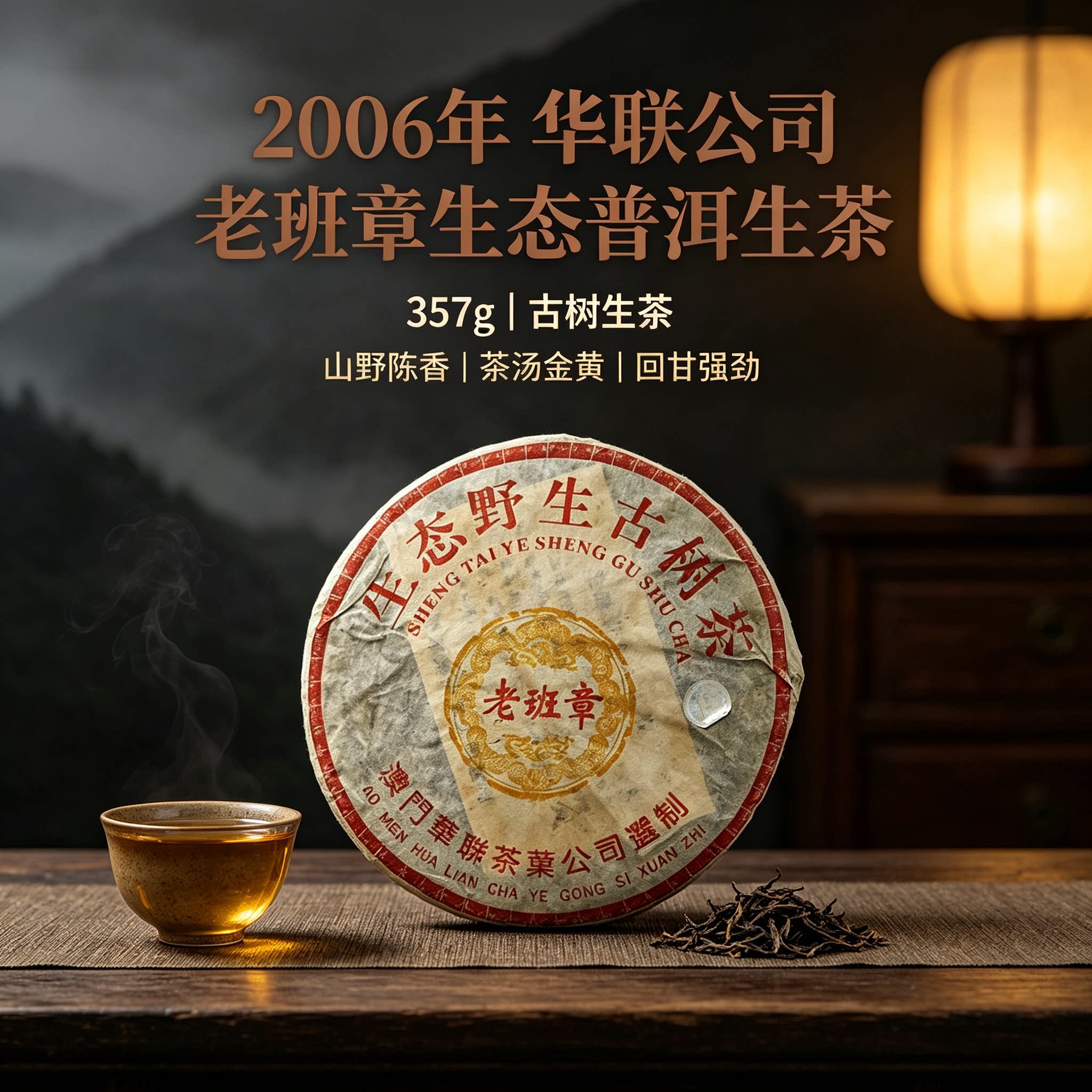 2006年华联公司老班章生态普洱生茶357g班章霸气显露茶汤金黄透亮图片