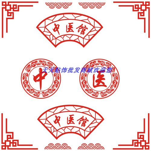 中医店铺玻璃门广告贴字边角花橱窗装饰镂空图案养生馆墙贴纸