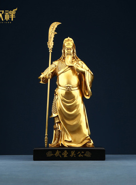 铜欣祥黄铜武圣关公立刀摆件武财神关羽二爷家居办公装饰品开业