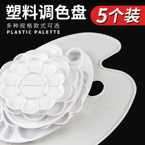 颜料调色盘梅花大号椭圆三线调色板水彩水粉颜料调色国画绘画透明