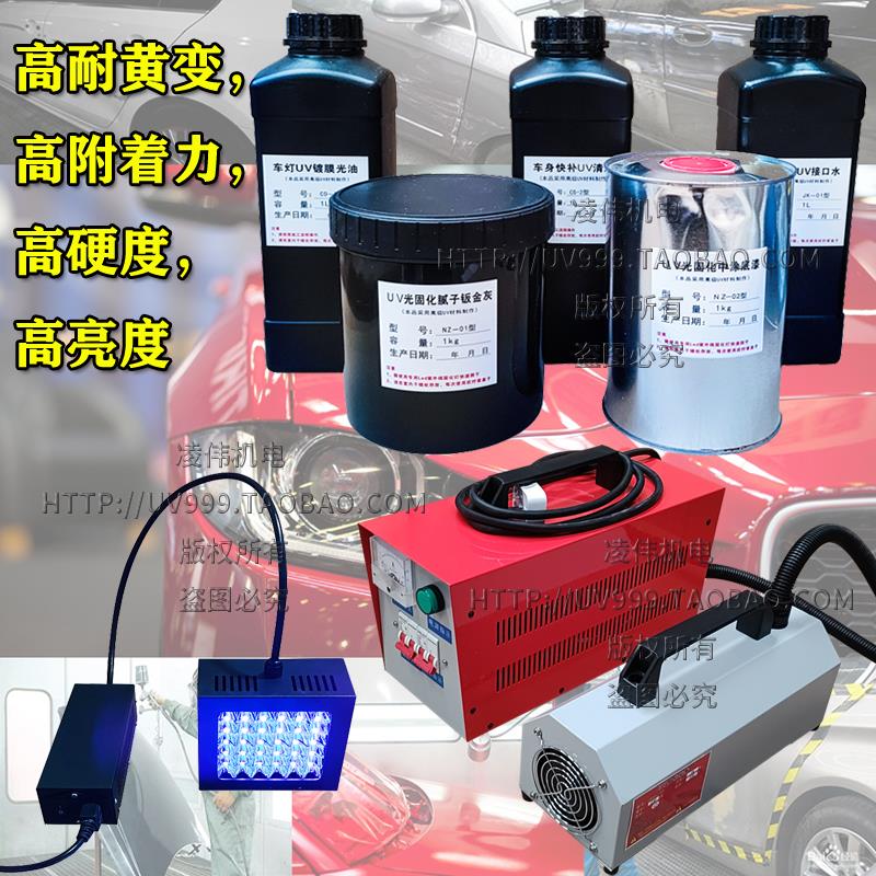 UV光固化中涂底汽车身快干局部补清漆接驳口水大灯修复翻新镀膜液