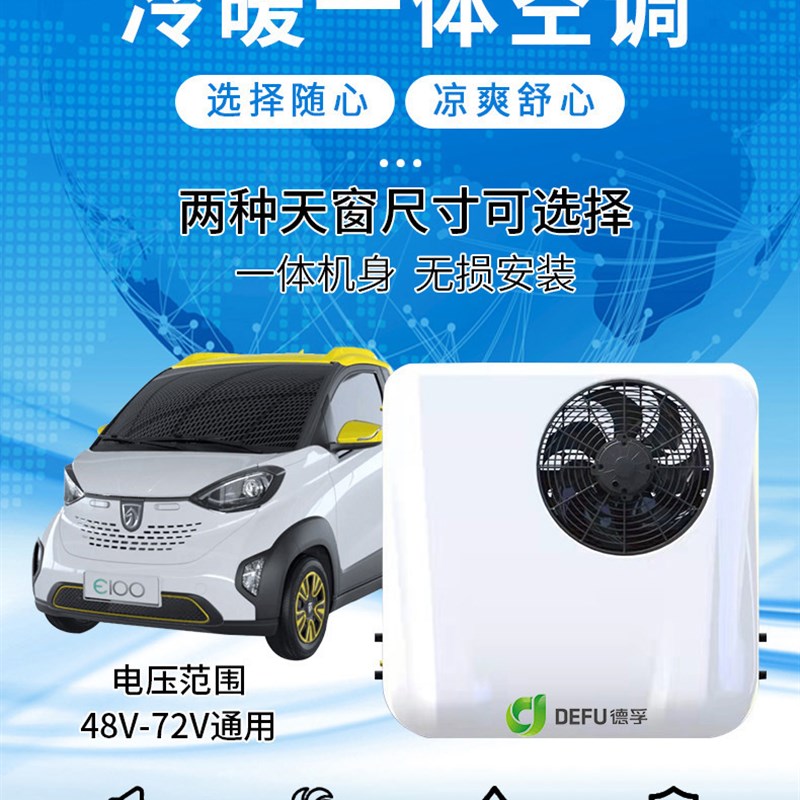 德孚12V-72V车载空调 新能源车用冷暖空调 轻卡货车用驻车空调 48