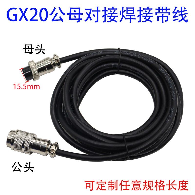 焊接GX12 GX16 GX20公母对接带线航空插头2P针5芯4孔8芯12p延长线