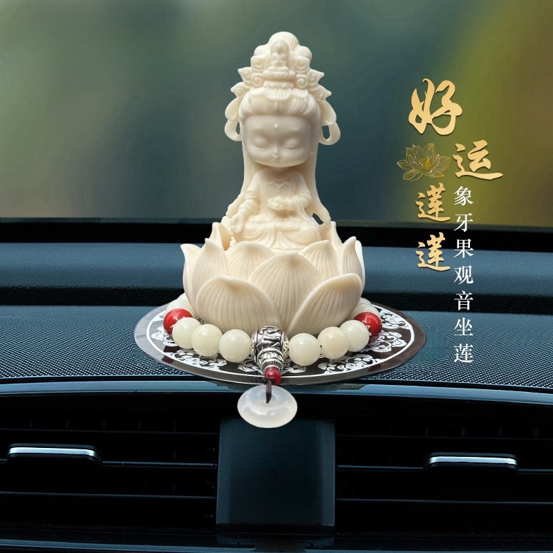 汽车饰品摆件车内中控台装饰2024新款高级感平安莲花佛系车载观音