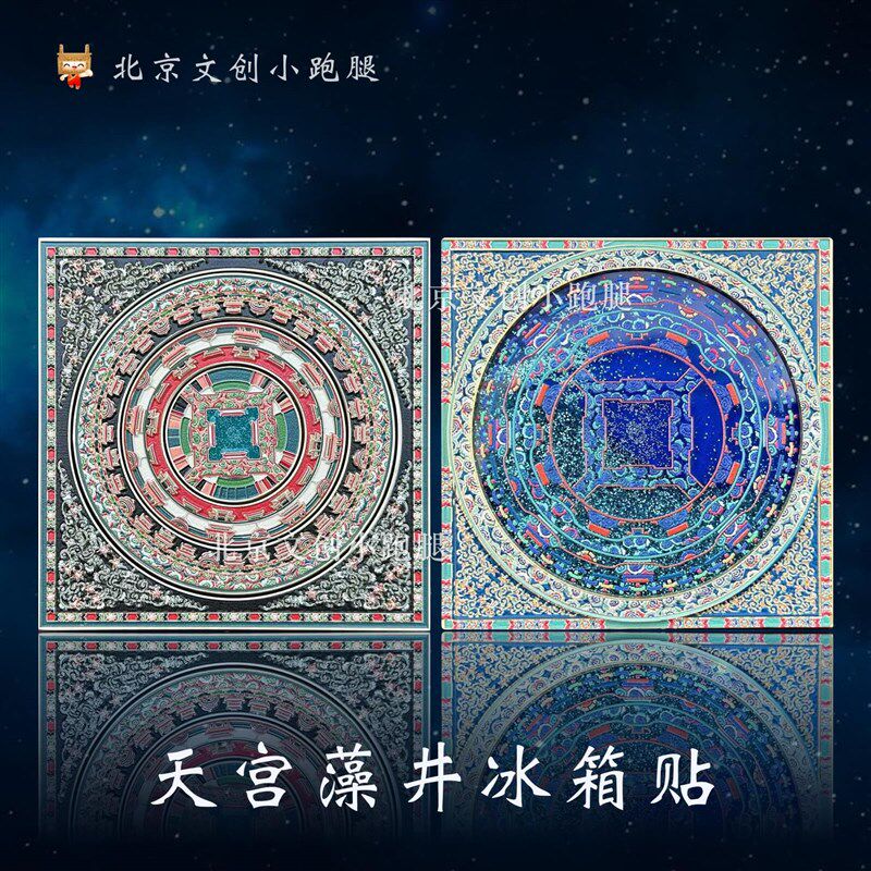 先农坛天宫藻井冰箱贴星光熠熠夜光旋转金属北京古建筑博物馆文创