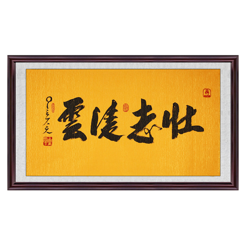 琢璞堂带框装饰画挂画名人字画手写临摹星云大师书法壮志凌云