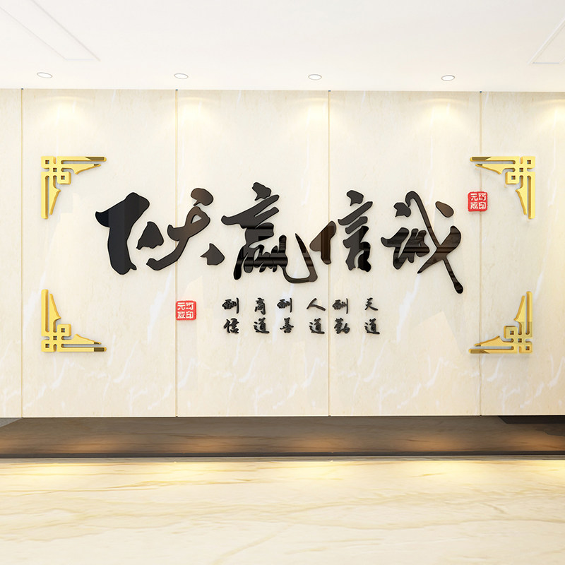 诚信赢天下墙贴纸办公室墙面装饰公司背景励志标语文化字画3d立体