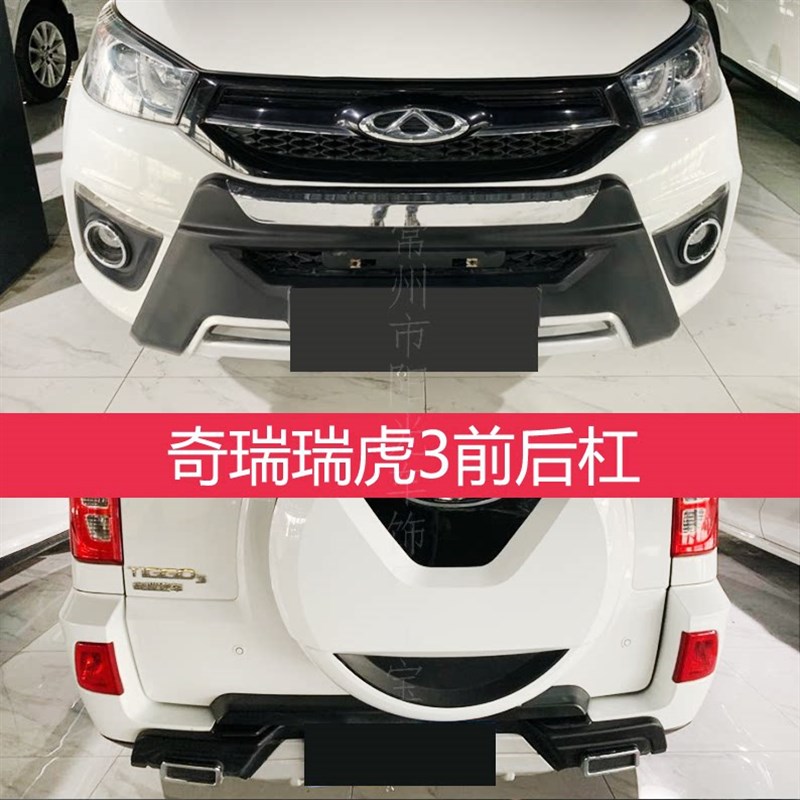 适用于奇瑞瑞虎5改装前后杠保险杠瑞虎3前后护杠防撞保护杠至越