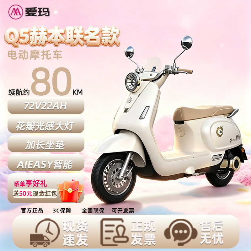 爱玛Q5赫本联名版72V22Ah时尚优雅长续航舒适通勤代步电动摩托车