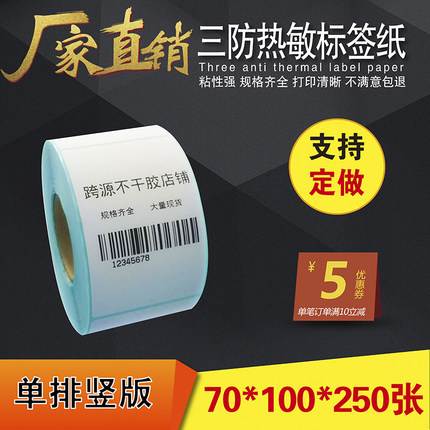 热敏打印纸不干胶 70*100*250热敏标签纸  打印电子秤纸 条码纸