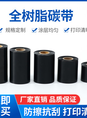 蜡基碳带树脂碳带70*80*90*100*110*300打印机标签机条码碳带