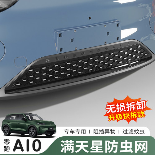零跑A10满天星前杠防虫网专用