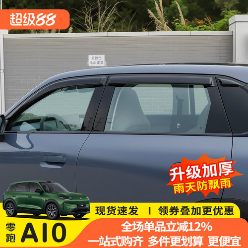 26款零跑A10专用晴雨挡防雨挡