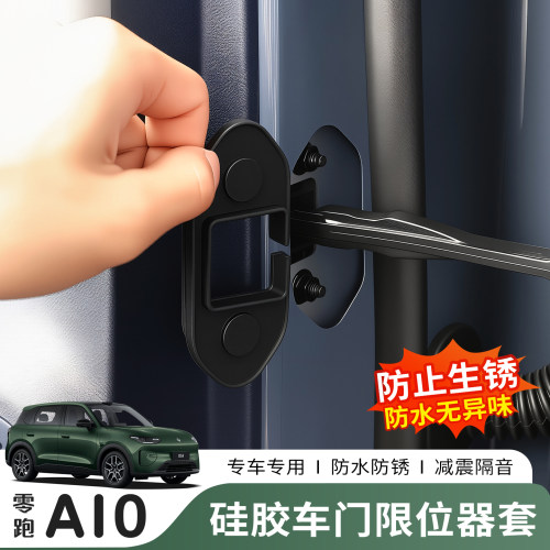 零跑A10车门限位器硅胶防锈盖