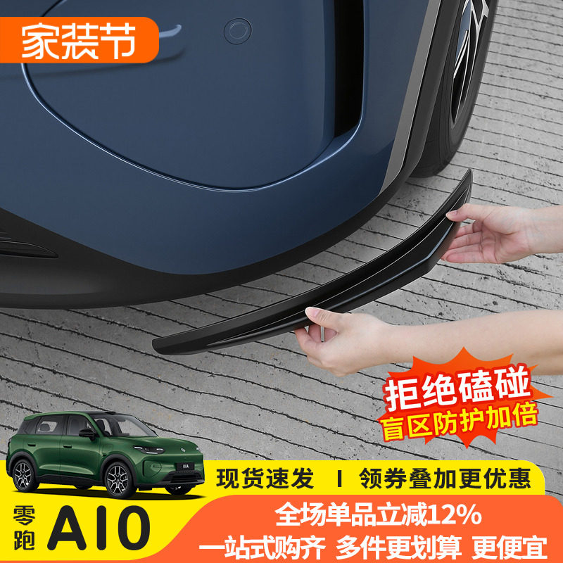 零跑A10前杠防撞包防刮条