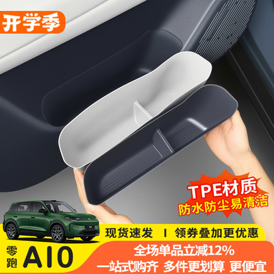零跑A10/TPE防水防刮车门盒