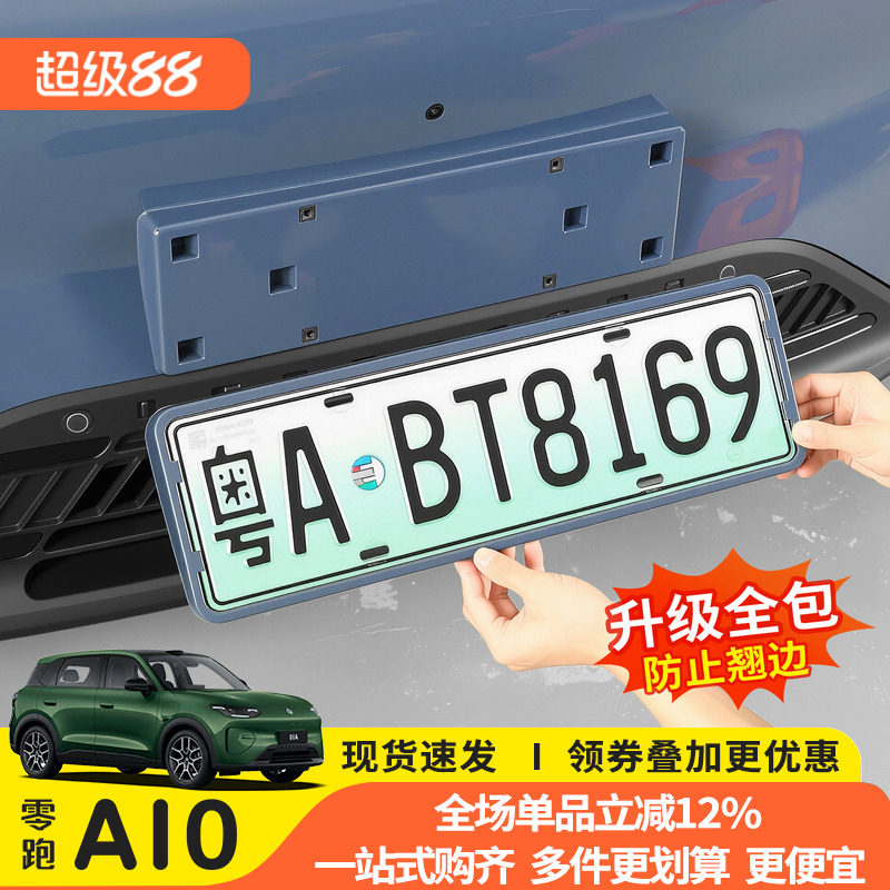 猛速零跑A10专用全包车牌框图片