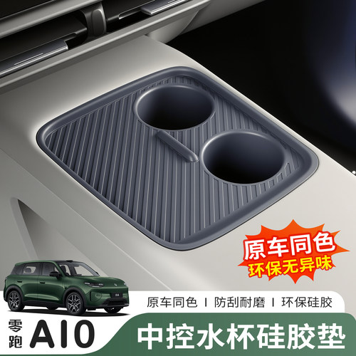 零跑A10中控杯架硅胶防滑垫