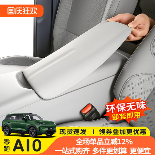 零跑A10专用硅胶扶手箱全包套