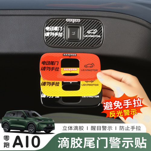 零跑A10尾门开关反光警示贴
