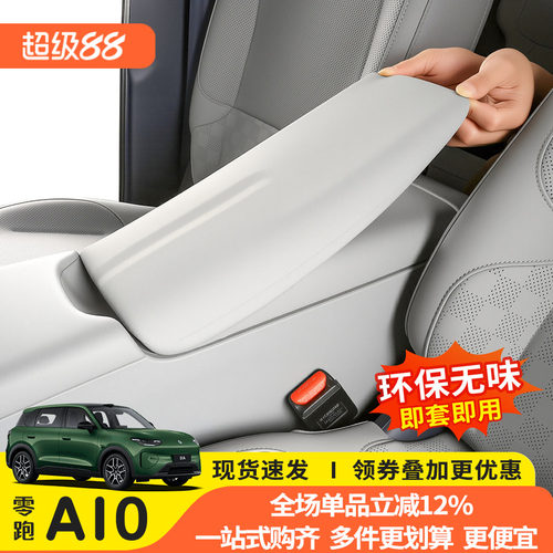 零跑A10专用硅胶扶手箱全包套