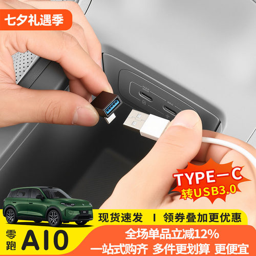 零跑A10中控Type-C转USB车充