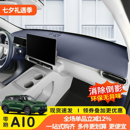 猛速零跑A10仪表台避光垫防晒