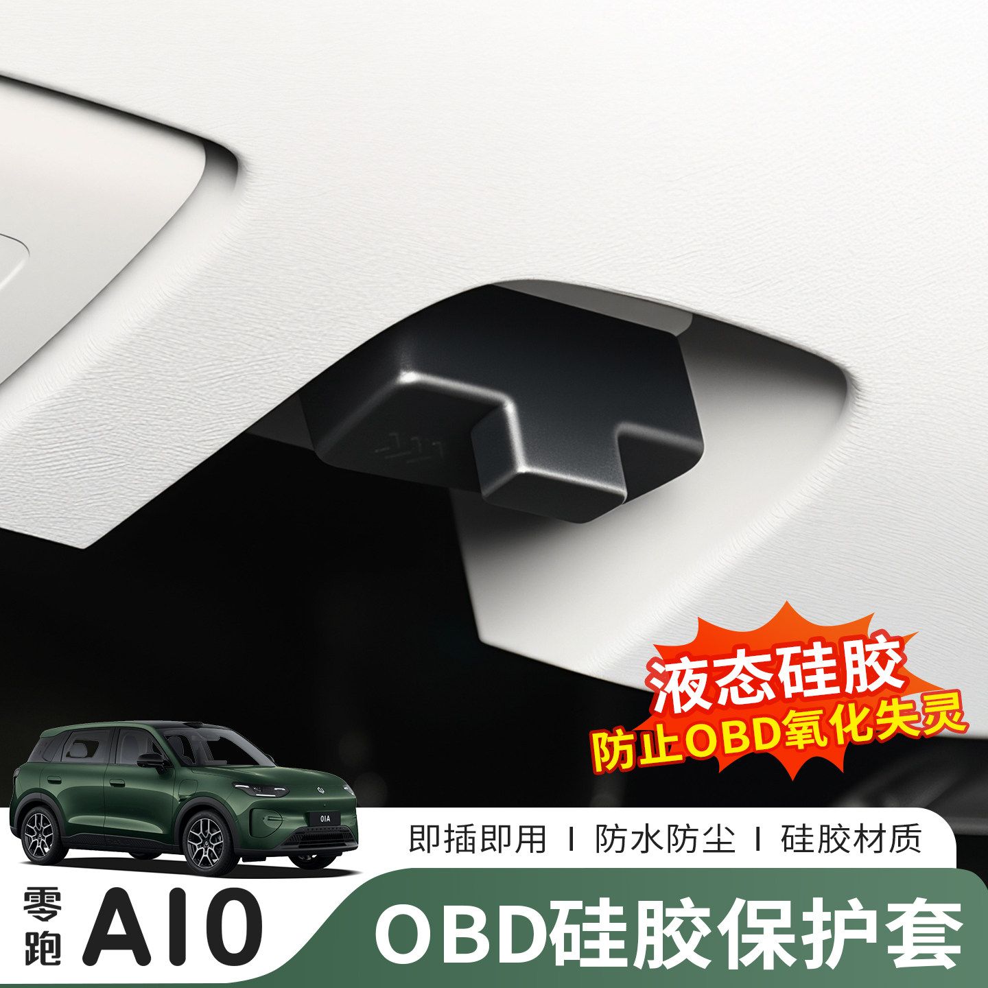 26款零跑A10专用OBD接口保护盖电脑诊断接口防尘水护罩改装饰配件