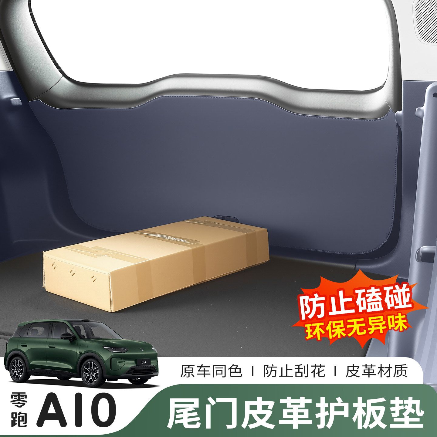 26款零跑A10后备箱防护垫尾门皮革防刮防碰撞贴车内饰改装专用品