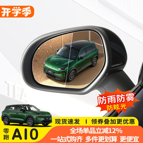 猛速零跑A10后视镜防雨膜专用
