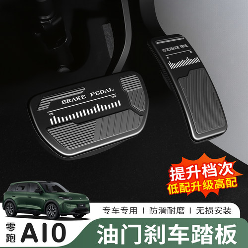 猛速零跑A10专用防滑刹车油门踏