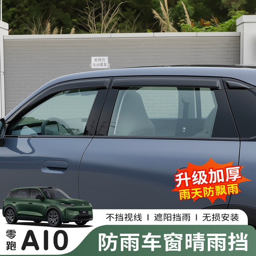 26款零跑A10专用晴雨挡防雨挡
