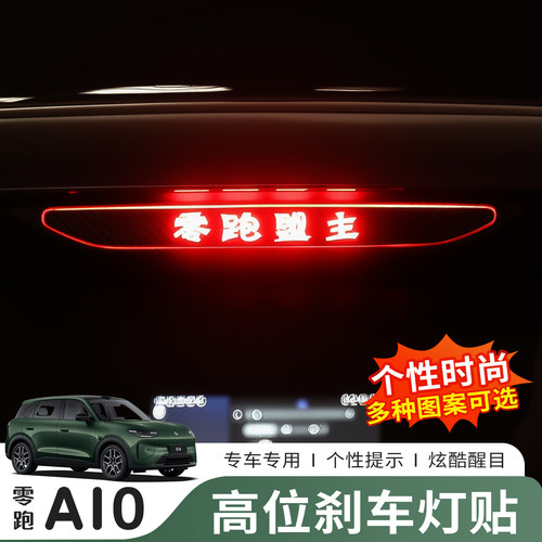 零跑A1026款高位刹车灯警示贴
