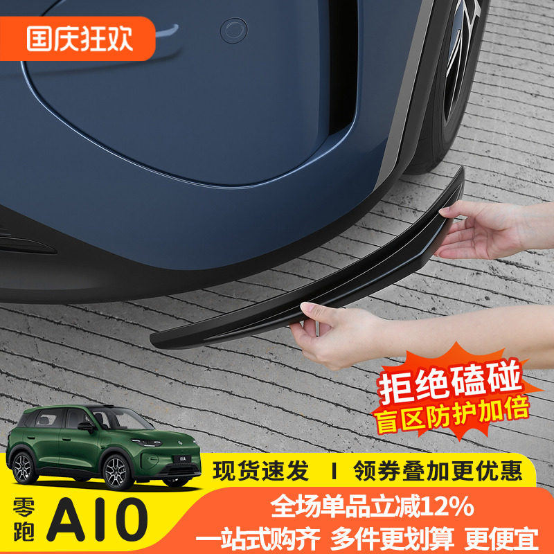 零跑A10前杠防撞包防刮条