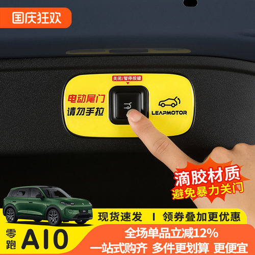 零跑A10尾门开关反光警示贴
