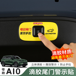 26款零跑A10电动尾门反光贴后备箱开关按键警示贴改装专用装饰件