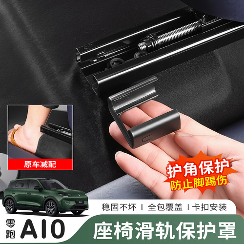 零跑A10座椅滑轨道防踢保护盖板防撞刮防护罩内饰改装饰用品配件