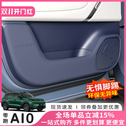 猛速零跑A10专用防踢防刮垫