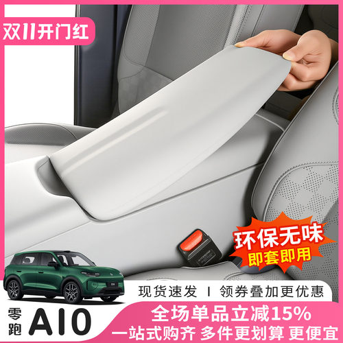 零跑A10专用硅胶扶手箱全包套