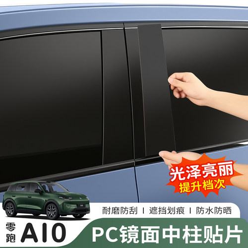 零跑A10专用PC中柱镜面防刮贴