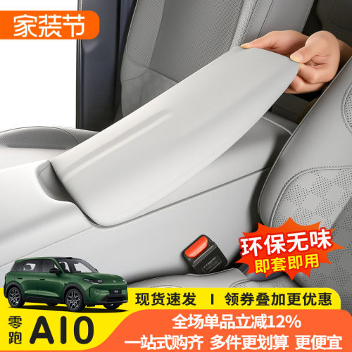 零跑A10专用硅胶扶手箱全包套