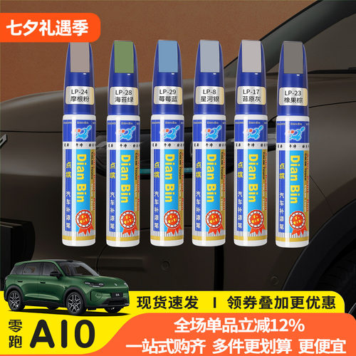 零跑A10专用补漆笔划痕修复