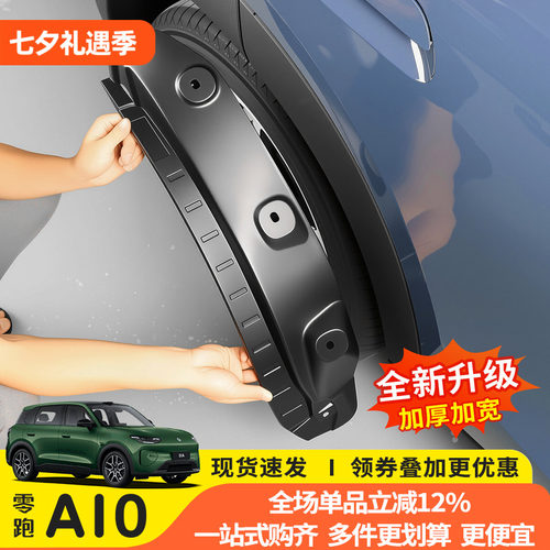 26款零跑A10内衬挡泥板免打孔后轮防沙石飞溅板专用改装用品配件