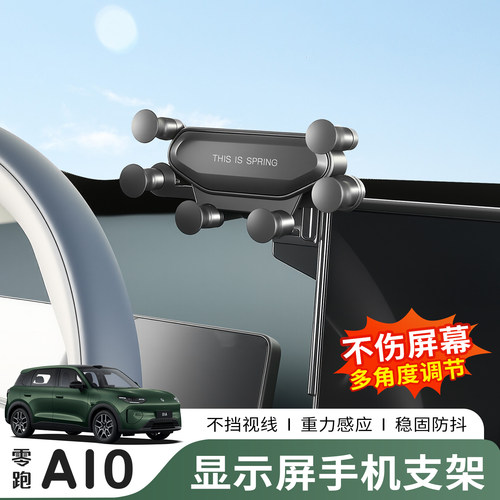 零跑A10专用车载手机支架