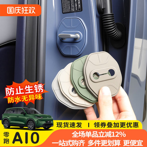 猛速零跑A10专用硅胶门锁扣盖